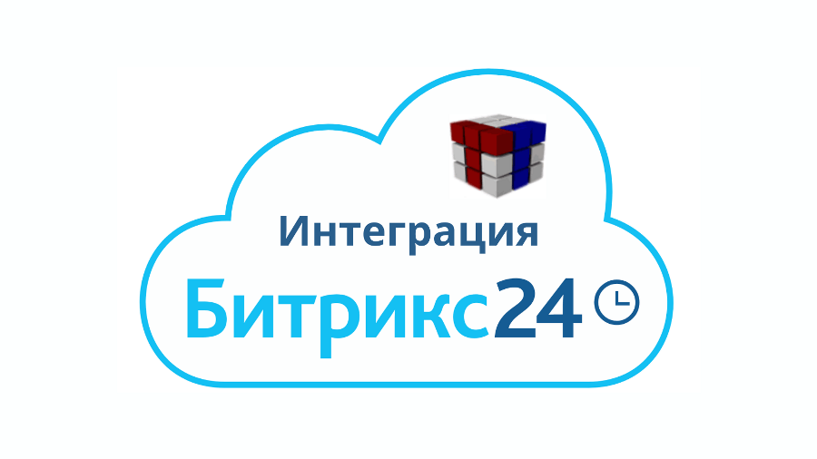 интеграция битрикс24 интеграция битрикс24 фото